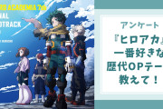 【ヒロアカ好きに聞きたい！】一番好きな『ヒロアカ』歴代OPテーマは？【アンケート】