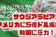 サウジアラビアが米軍に防衛費5億ドルを前払い！？　韓国への圧力に？どうなるの？