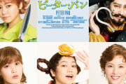 【岡部麟・田野優花】ピーターパン、東京全公演が中止に