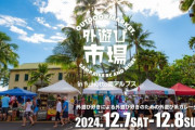 【外遊び市場】お気に入りのギアを次の世代へ！「-OUTDOORMARKET-」の魅力とは