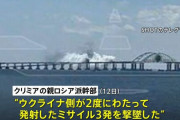 ロシア国防省「民間インフラへの攻撃、容認できない」…クリミア橋へのミサイル攻撃を撃退、報復を警告！