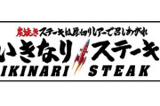 「いきなりステーキ」大量閉店の裏で開店してる「やっぱりステーキ」とは何者？