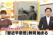 中国､習近平の思想教育スタートや規制強化でいよいよヤバイｗｗｗｗｗ