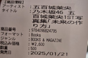 写真集500冊購入した強者