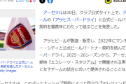 【速報】アーセナルに日本スポンサー！これは日本人新たに獲得かｗｗｗｗｗｗ