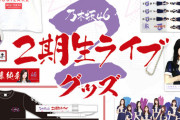 【乃木坂46】『2期生ライブ』グッズ & 寺田蘭世プロデュース「サコッシュ」がこちら！