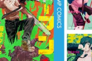 【悲報】チェンソーマン最終巻、とんでもない売上を叩き出すｗｗｗｗｗｗｗｗｗｗ