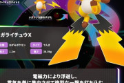メガライチュウX、ふゆう持ちでんき単で確定