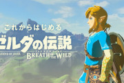 【疑問】ゼルダの伝説のブレスオブザワイルドって、おもろいんか？ｗｗｗｗｗｗ