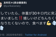 【画像】声優のゆりしーこと落合祐里香さん「体重が30キロ代に突入してしまいました！」