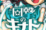 【悲報】少年ジャンプ新連載「回撃のキナト」、掲載順が殿についてしまう･･･面白いのになんでや･･･