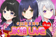 【にじさんじ】本日21時から、JK組8周年とうとう不仲に…⁉バトルで誰が一番か決めるぞ