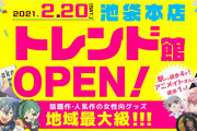 中古アニメショップ「らしんばん」新たに”トレンド館”が池袋にオープン！記念のキャンペーン多数開催