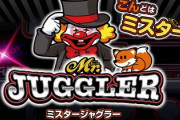 ミスタージャグラーは荒いと言われてるけど面白いですか？