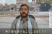 フーシ派幹部「日本のような国々は神の罰を受ける」…日本船を攻撃する可能性もあると警告！