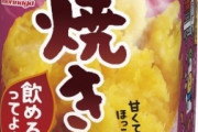 【悲報】焼き芋、飲み物だった
