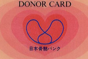 骨髄ドナー登録をしようと思って彼に話したら「見返りもないのにするメリットがない」等反対されてしまいました。お互いの意見が180度違うため結論が出せません