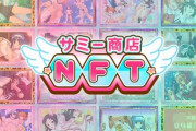 ツインエンジェルNFTの販売サイト、サミー商店NFTがプレオープン