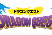 ドラゴンクエスト関連タイトル最新情報、6月上旬のジャンプで発表か！？新作発表の予告が掲載