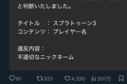 【悲報】さくにゅうおじさん、ゲーム運営に規制されてしまう