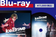 「アイスブレイブ」Blu-Rayお渡し会、来週29日大阪で開催！宇野昌磨が直接お渡しするプレミアムイベントまであと1週間お見逃しなく！