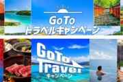 外国人「来週から日本でGoToトラベルキャンペーンが始まるらしい…」