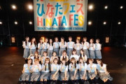 【日向坂46】すげえ... ひなたフェスで撮影した写真、こうなる
