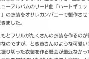 【紅白】茅野しのぶ「今日はあの子達のフィッティングだった。毎年この時期忙しい」【内定】