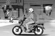 かわいい女の子がバイクに乗る漫画ｗｗｗｗｗｗｗ