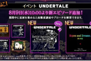 【ノスタルジア】(23/08/09)「UNDERTALE」イベントが開催！ 追加楽曲に「Battle Against a True Hero / 本物のヒーローとの戦い」「Hopes and Dreams / 夢と希望」の2曲が登場！！