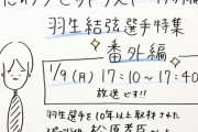 「こだわりセットリスト特別編 ～羽生結弦選手特集～番外編」の放送が決定　～1/9(月)17時10分～17時40分放送～