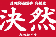 西川龍馬のオリックス応援歌第2弾『決然』異常なかっこよさにカープファンも驚愕