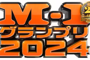第20回M-1グランプリ、審査員が発表！松本人志さんは・・・