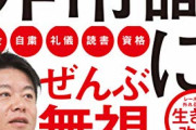 【正論】ホリエモン「家を買うな、保険に入るな、会社にしがみつくな」