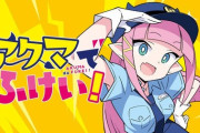 『アクマでふけい！』全35話で堂々完結！