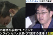 【警視庁】オンラインカジノ決済代行業者逮捕　常習賭博ほう助容疑、初摘発　全国4万人以上が利用