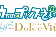 約8年音沙汰なし「うたプリ ドルチェビータ」Switch後継機で盛り上がるなかトレンド入り「Switchにも間に合わない……」