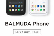 バルミューダが満を持して発表したスマホ｢BALMUDA Phone｣買う？