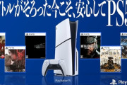 【画像】PS5「発売5年でようやくソフトが出揃いました。皆さん安心して！」