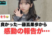 良かった…藤嶌果歩から感動の報告が…[日向坂46]