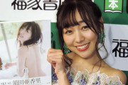 【SKE48】須田亜香里って写真集売れないって良く言われてるけど握手会の列いつもいっぱいだよね
