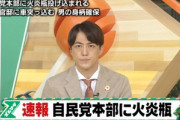 【速報】自民党本部に火炎瓶が投げ込まれる 首相官邸に車で突っ込んだとの情報も