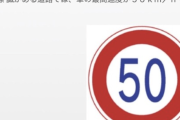 免許問題「50km/h制限の標識がある道路では、車の最高速度は50km/hである。」ワイ「はい、◯です」