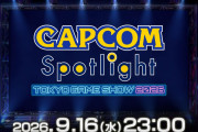 【朗報】カプコン スポットライト2026.9.16