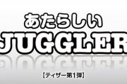 【北電子】あたらしい「JUGGLER」始動　ティザーPV第一弾が公開される