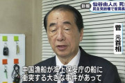 菅直人「維新の謝罪要求に応じるつもりは一切ない！」