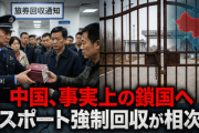 中国は事実上の鎖国へ　パスポートの強制回収が相次ぐ