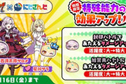 【にじさんじ】妖怪ウォッチ ぷにぷに、5/16（金）まで「壱百満天原サロメ」と「星川サラ」の特殊能力効果がアップ中！