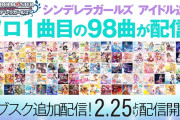 【デレマス】シンデレラガールズのソロ1曲目98曲がサブスク配信開始！【革命】