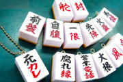 元カレ･腐れ縁･大根･馬謖！切りたいアレが麻雀牌になってガチャに登場！「切りたい麻雀牌」